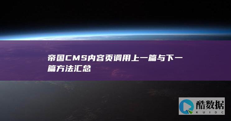 帝国CMS内容页调用上一篇与下一篇方法汇总