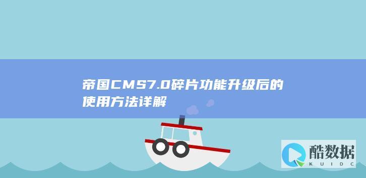 帝国CMS7.0碎片功能升级后的使用方法详解