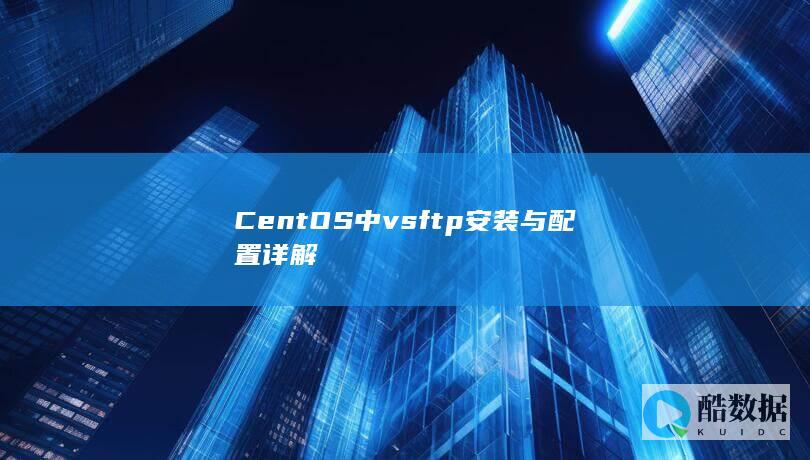 CentOS中vsftp安装与配置详解