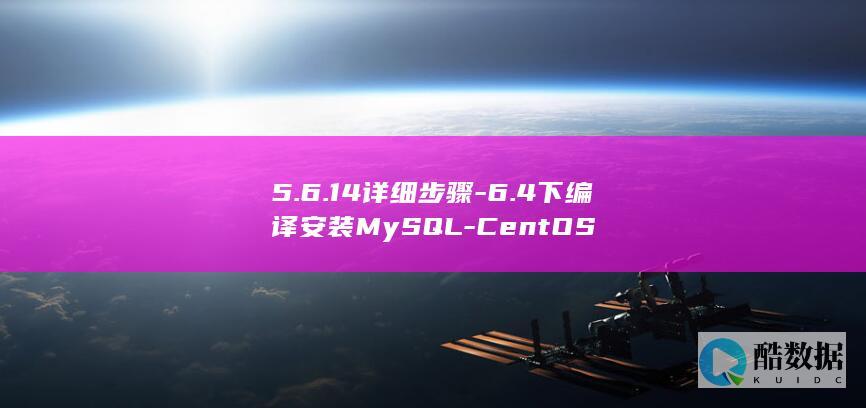 5.6.14详细步骤-6.4下编译安装MySQL-CentOS