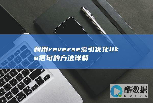 利用reverse索引优化like语句的方法详解