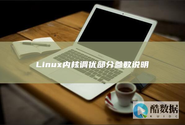 Linux内核调优部分参数说明