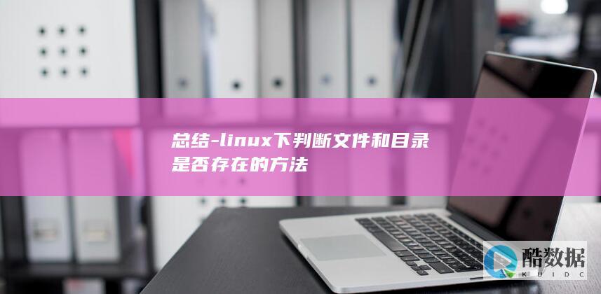 总结-linux下判断文件和目录是否存在的方法