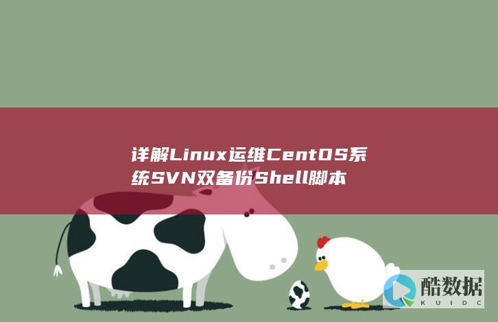 详解Linux运维CentOS系统SVN双备份Shell脚本