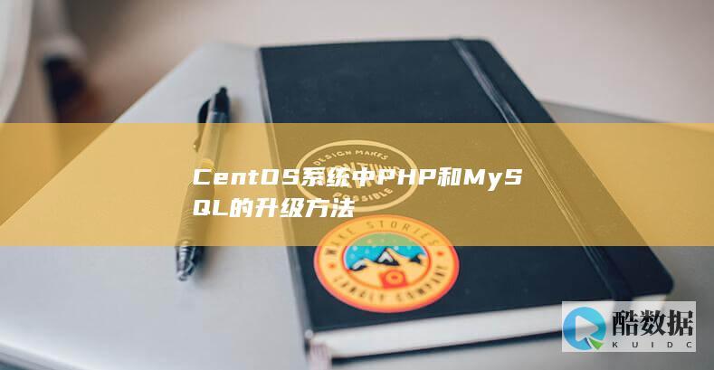 CentOS系统中PHP和MySQL的升级方法