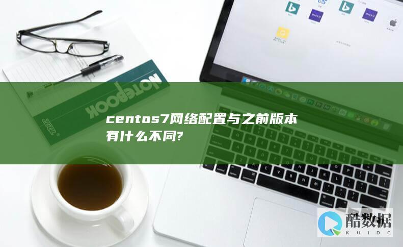 centos7网络配置与之前版本有什么不同?