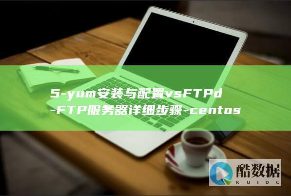 5-yum安装与配置vsFTPd-FTP服务器详细步骤-centos