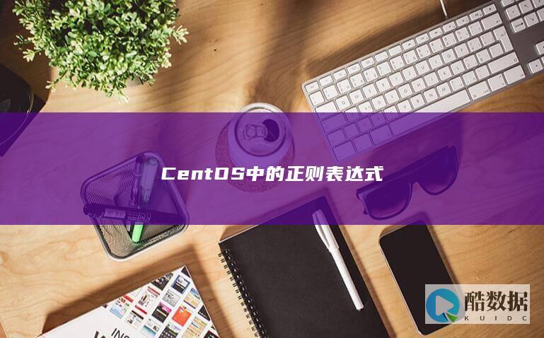 CentOS中的正则表达式