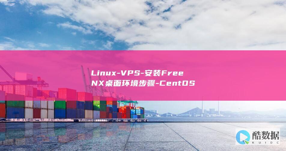 Linux-VPS-安装FreeNX桌面环境步骤-CentOS