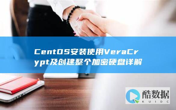 CentOS安装使用VeraCrypt及创建整个加密硬盘详解