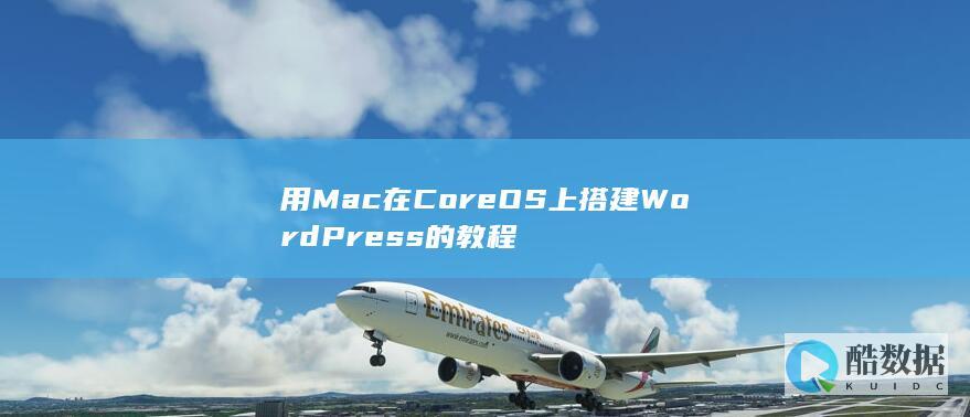 用Mac在CoreOS上搭建WordPress的教程