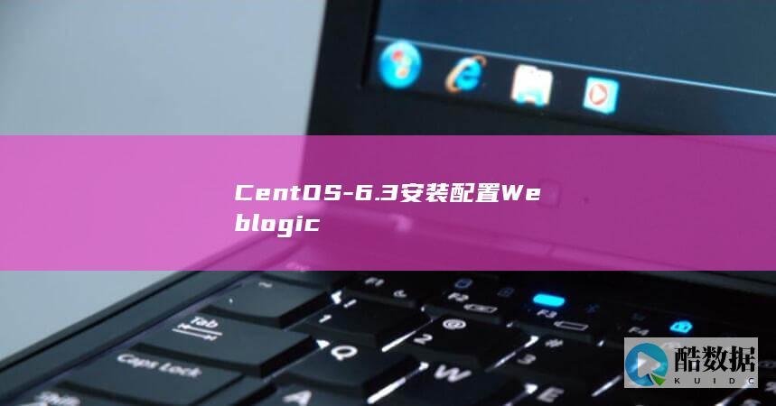 CentOS-6.3安装配置Weblogic