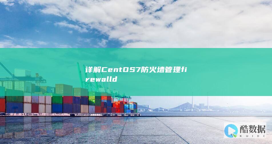 详解CentOS7防火墙管理firewalld