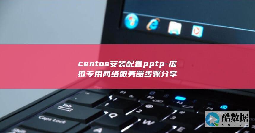 centos安装配置pptp-虚拟专用网络服务器步骤分享