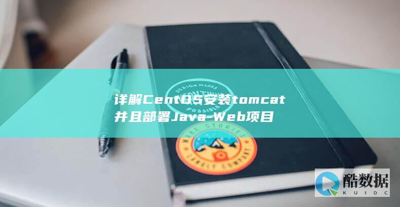 详解CentOS安装tomcat并且部署Java-Web项目