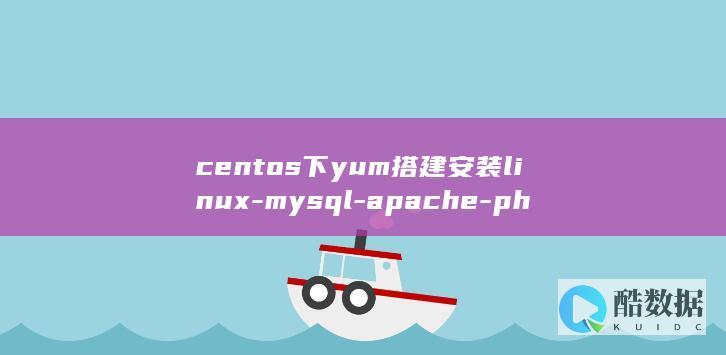 centos下yum搭建安装linux-mysql-apache-php环境的方法