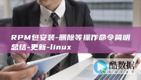 RPM包安装-删除等操作命令简明总结-更新-linux