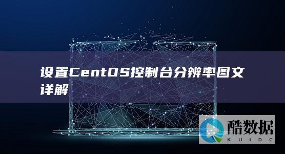设置CentOS控制台分辨率图文详解