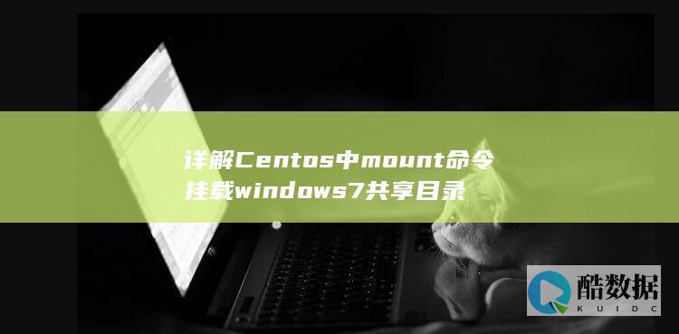 详解Centos中mount命令挂载windows7共享目录