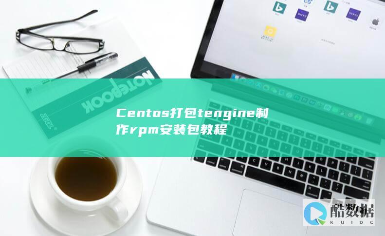 Centos打包tengine制作rpm安装包教程