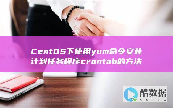 CentOS下使用yum命令安装计划任务程序crontab的方法