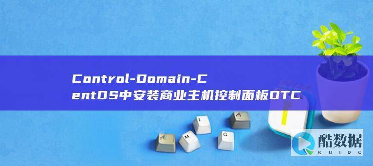 Control-Domain-CentOS中安装商业主机控制面板DTC-Technologie