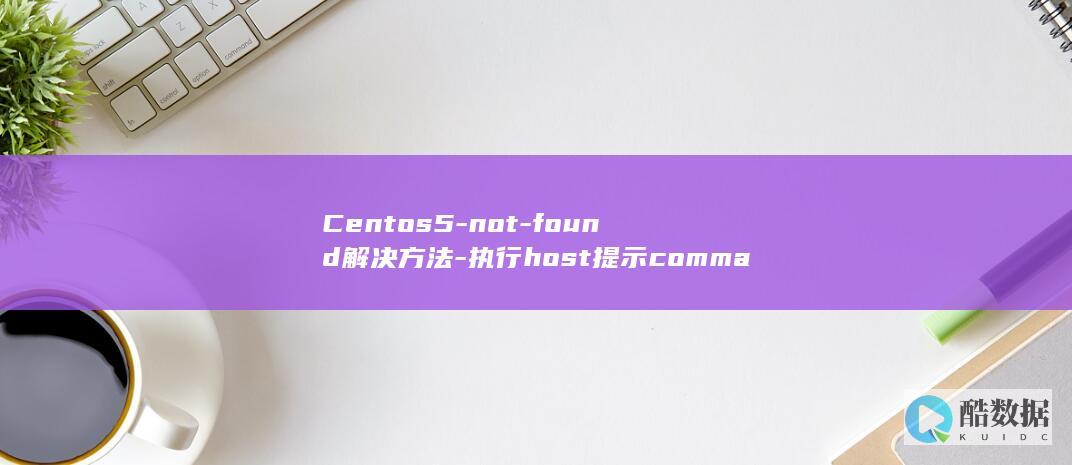 Centos5-not-found解决方法-执行host提示command