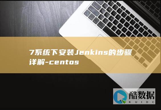 7系统下安装Jenkins的步骤详解-centos