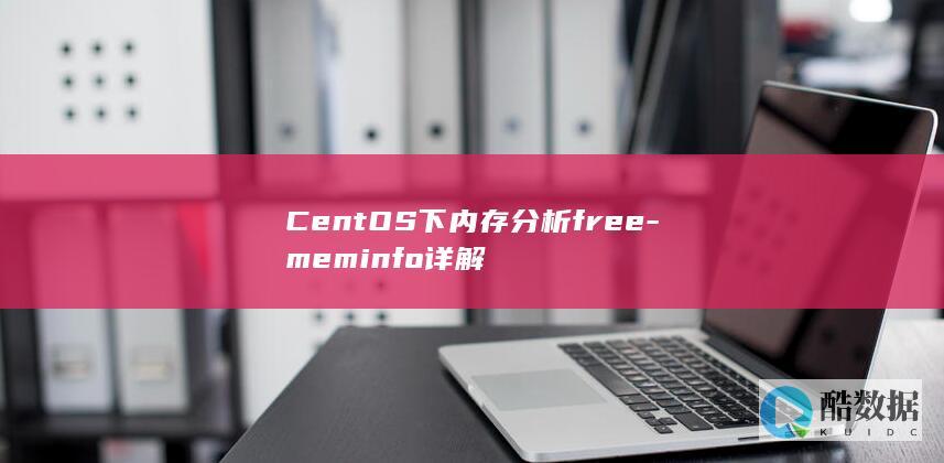 CentOS下内存分析free-meminfo详解