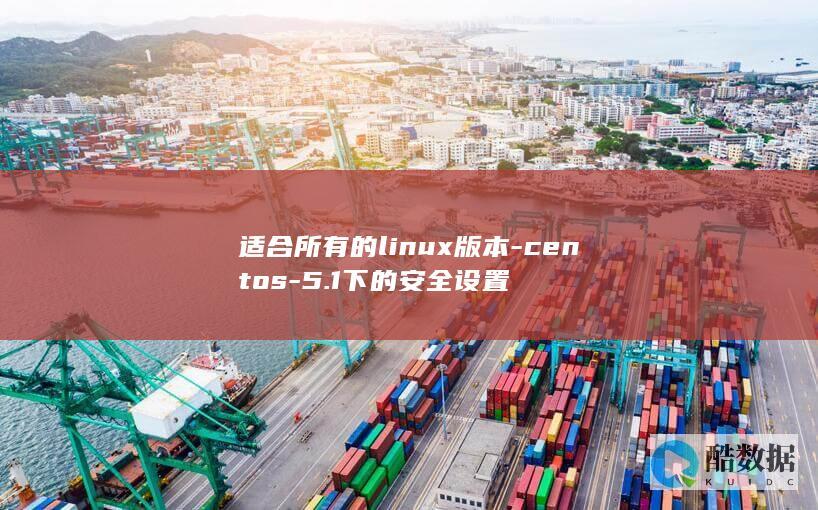 适合所有的linux版本-centos-5.1下的安全设置