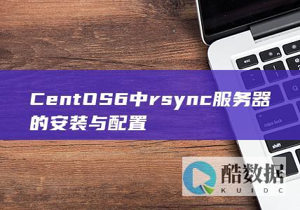 CentOS6中rsync服务器的安装与配置