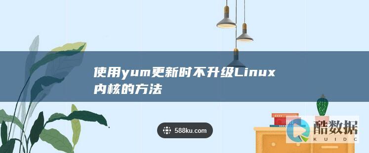 使用yum更新时不升级Linux内核的方法