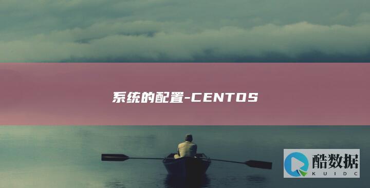 系统的配置-CENTOS