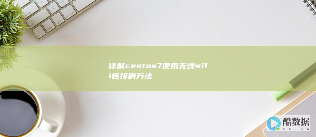 详解centos7使用无线wifi连接的方法
