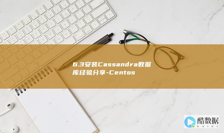 6.3安装Cassandra数据库经验分享-Centos