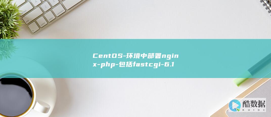 CentOS-环境中部署nginx-php-包括fastcgi-6.1-虚拟主机配置