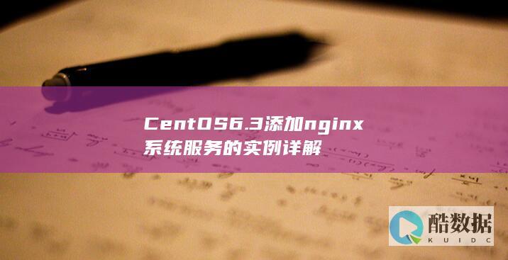 CentOS6.3添加nginx系统服务的实例详解
