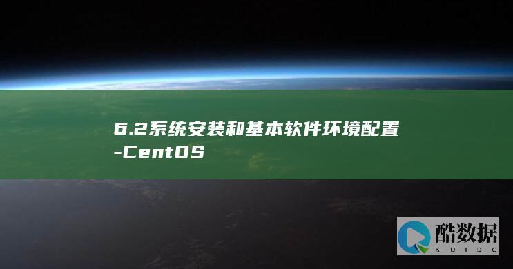 6.2系统安装和基本软件环境配置-CentOS