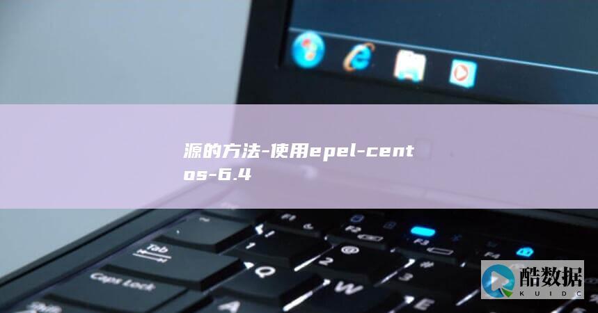 源的方法-使用epel-centos-6.4