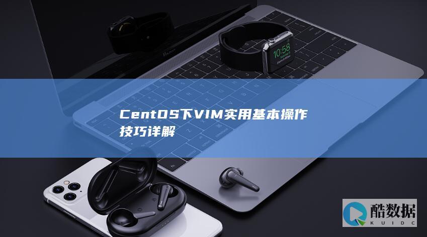CentOS下VIM实用基本操作技巧详解