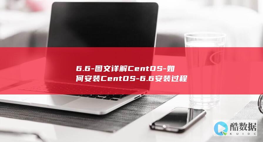 6.6-图文详解CentOS-如何安装CentOS-6.6安装过程