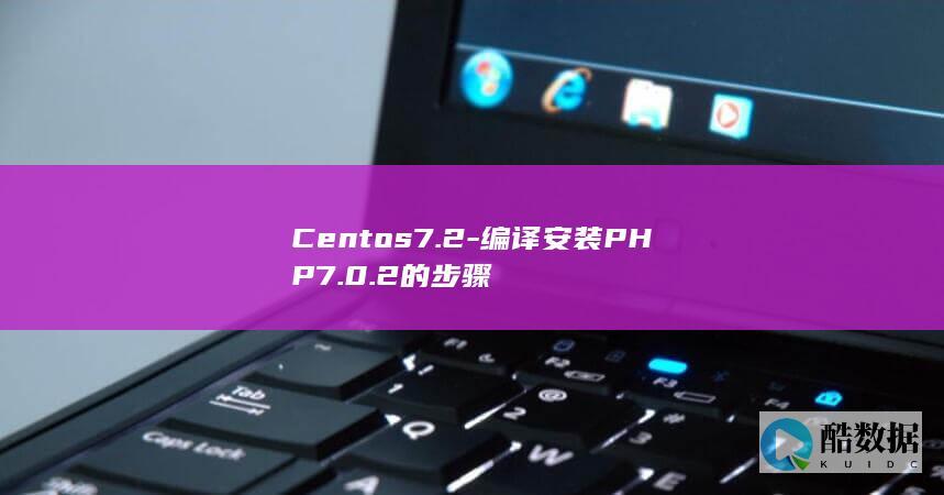 Centos7.2-编译安装PHP7.0.2的步骤