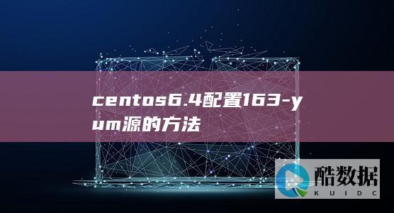 centos6.4配置163-yum源的方法