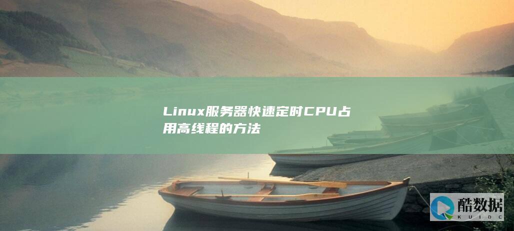 Linux服务器快速定时CPU占用高线程的方法