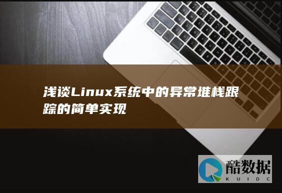 浅谈Linux系统中的异常堆栈跟踪的简单实现