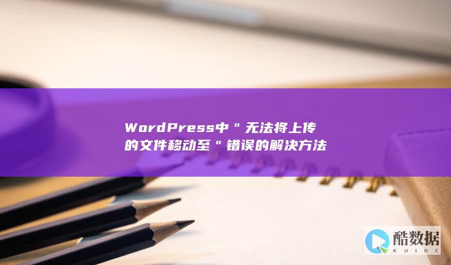WordPress中＂无法将上传的文件移动至＂错误的解决方法