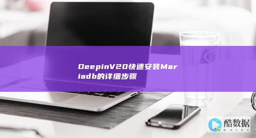 DeepinV20快速安装Mariadb的详细步骤