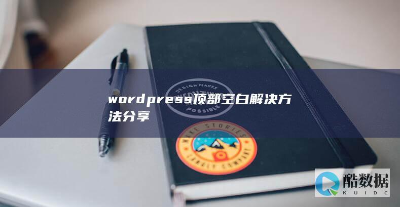 wordpress顶部空白解决方法分享