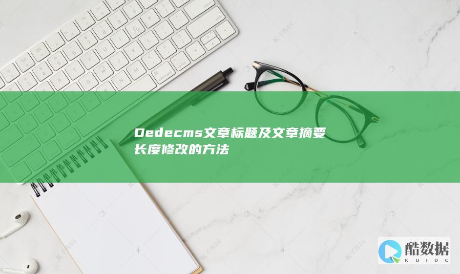 Dedecms文章标题及文章摘要长度修改的方法