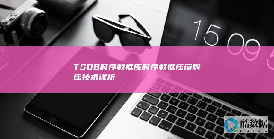 TSDB时序数据库时序数据压缩解压技术浅析